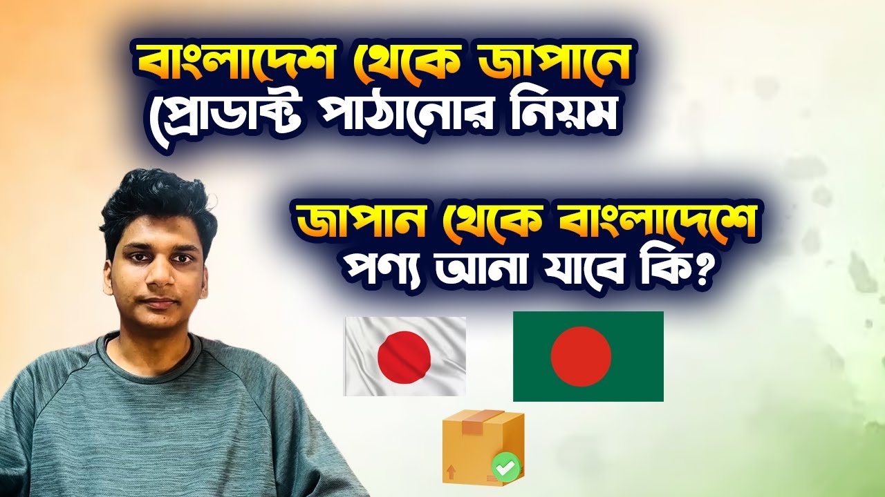 বাংলাদেশ থেকে জাপানে প্রোডাক্ট পাঠানোর নিয়ম | জাপান থেকে বাংলাদেশে পণ্য আনা যাবে কি? - Ismail