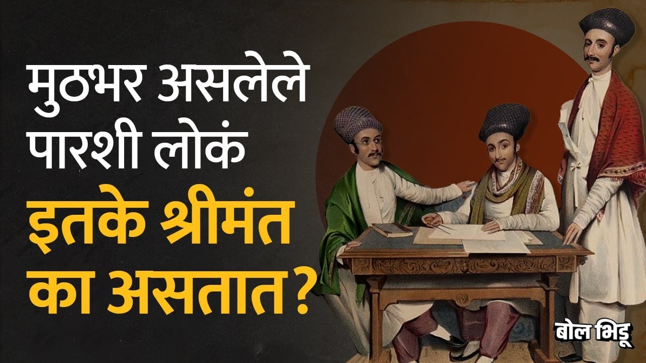 संख्येने मूठभर असणारे पारसी लोक एवढे श्रीमंत कसे काय असतात? | Bol Bhidu | Parsi Community