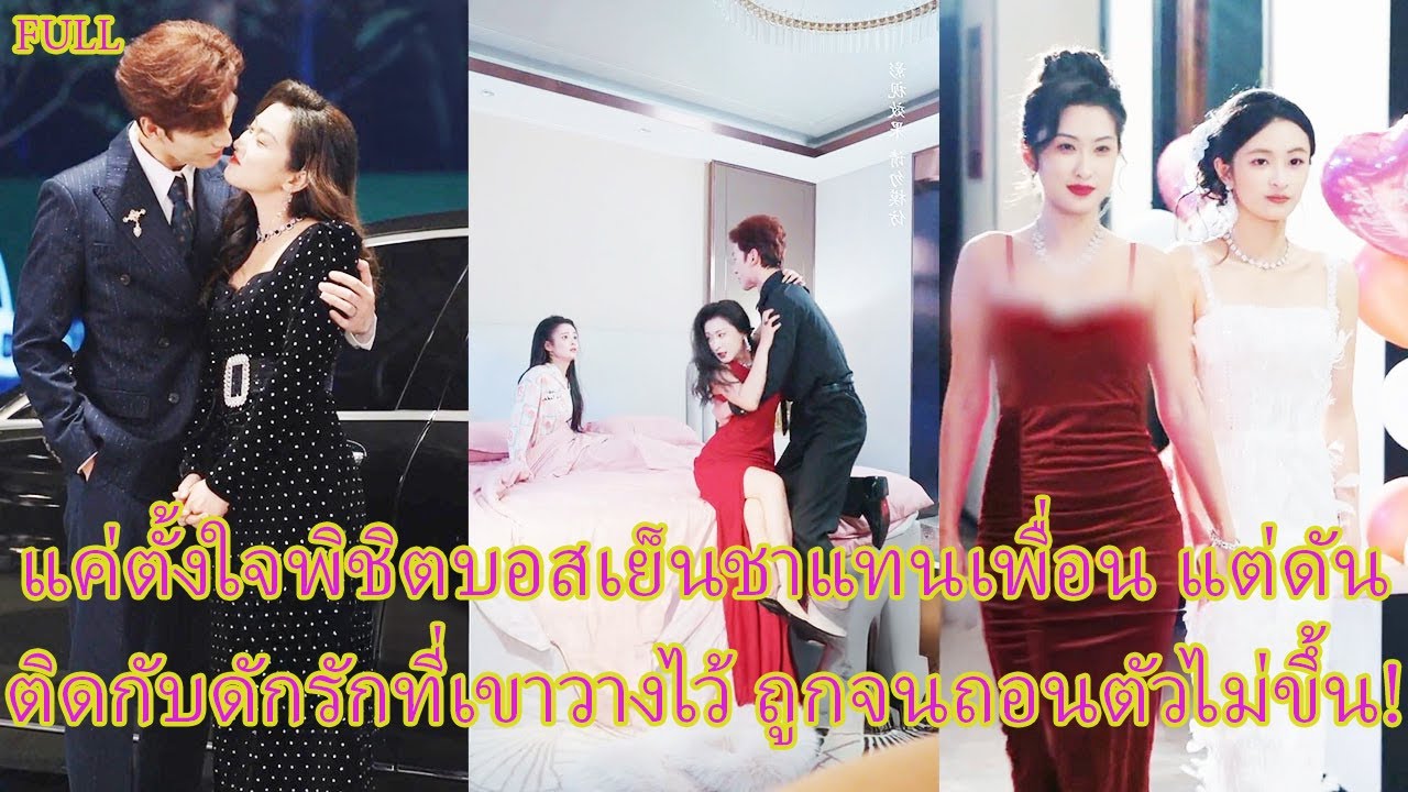 FULL ข่าวลือว่าซีอีโอไม่ใกล้ผู้หญิง แต่กลับตามใจเธอทุกอย่าง จนยอมจมในอ้อมแขนเขาเอง!