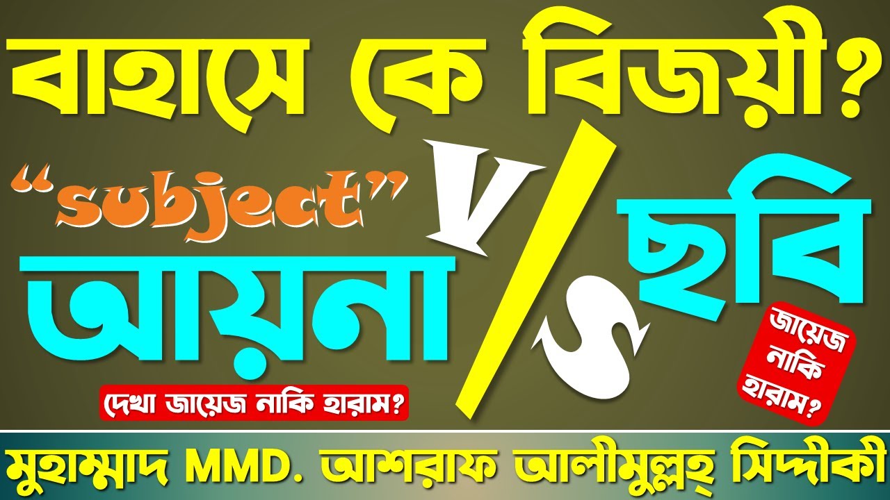 বাহাসে কে বিজয়ী ? আয়না দেখা জায়েজ নাকি হারাম | ছবি জায়েজ নাকি হারাম | @ড. আশরাফ সিদ্দিকী ওয়াজ কালেকশন