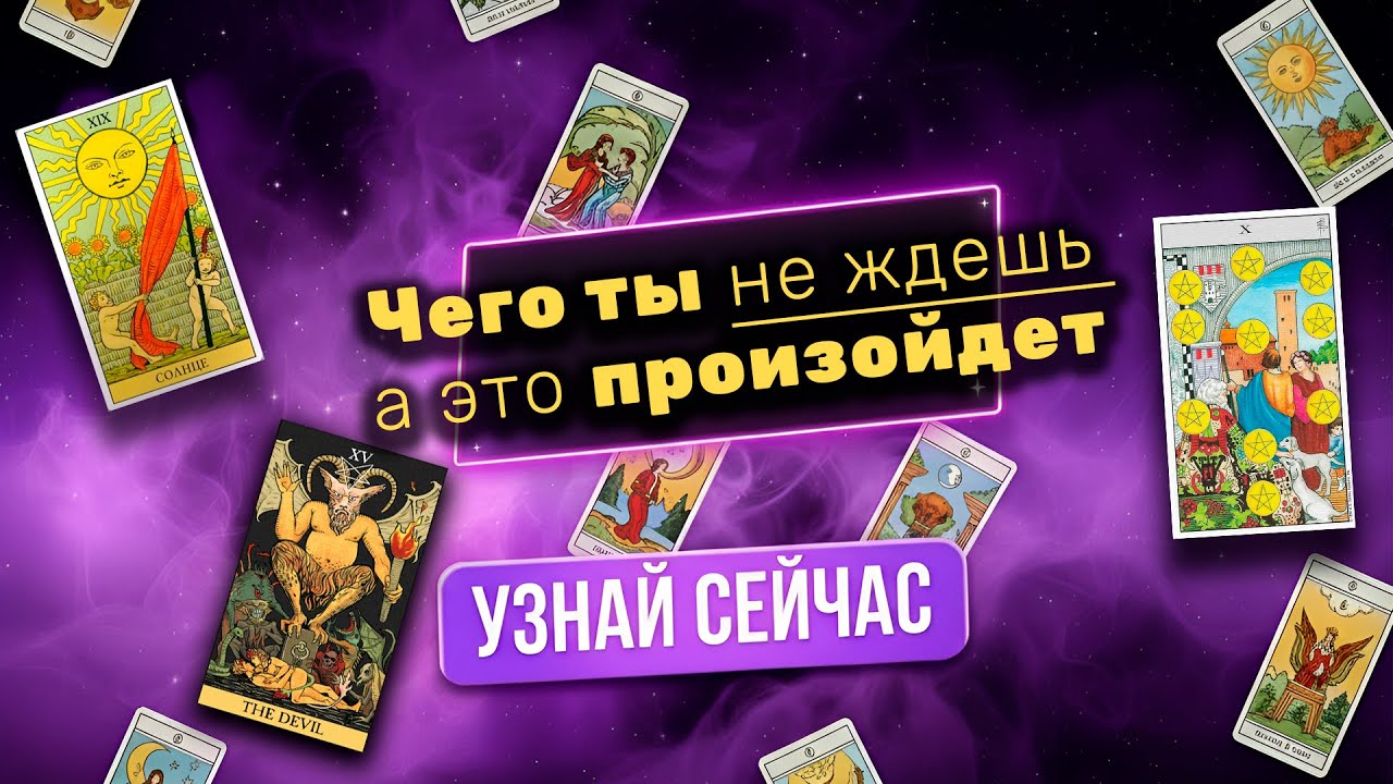 ⚡Чего ты совсем не ждёшь — а это произойдёт. Расклад ТАРО