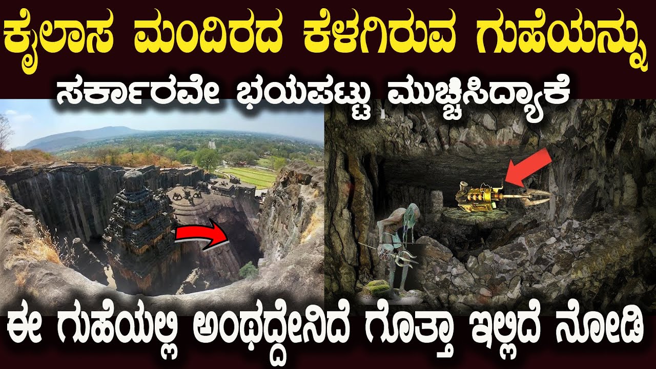 ಈ ದೇವಸ್ಥಾನದ ಗುಹೆಯನ್ನು ಸರ್ಕಾರವೇ ಸೀಲ್ ಮಾಡಿಸಿದ್ದೇಕೆ ಅದರಲ್ಲಿ ಏನಿತ್ತು ಗೊತ್ತಾ kailash mandir cave mystery
