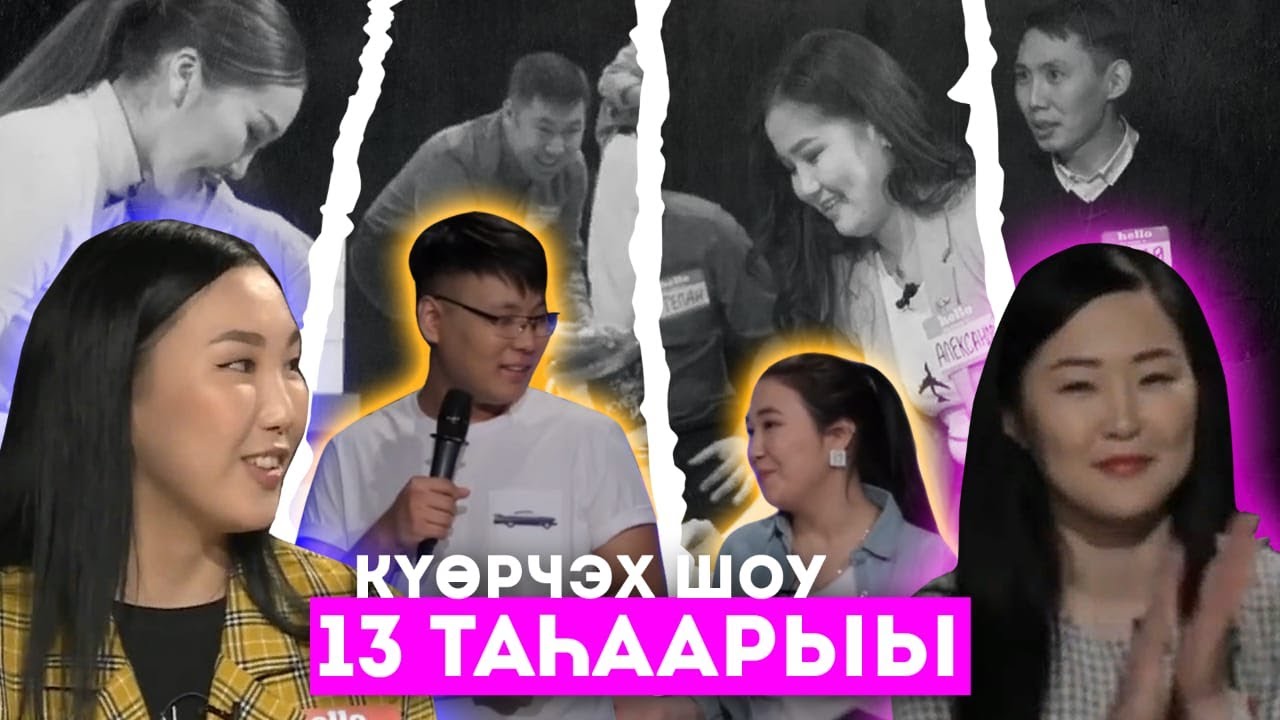 #13«КҮӨРЧЭХ SHOW» ЫЧЧАТ ДЬЫАЛАТЫГАР, МИНИСТИЭРИСТИБЭТЭ VS ҮӨРЭХ УОННА НАУКА МИНИСТИЭРИСТИБЭТЭ