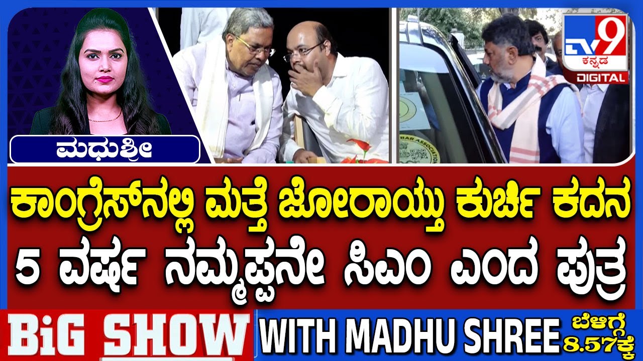 🔴 LIVE | Karnataka CM Chair Row:  6 ತಿಂಗಳ ಬಳಿಕ ಸಿಎಂ ಆಗಿ ಬರ್ತೀರಿ.. ‘ಹೊಸ ಡೇಟ್‌’ ಹೇಳಿದ್ಯಾರು?  | #tv9d