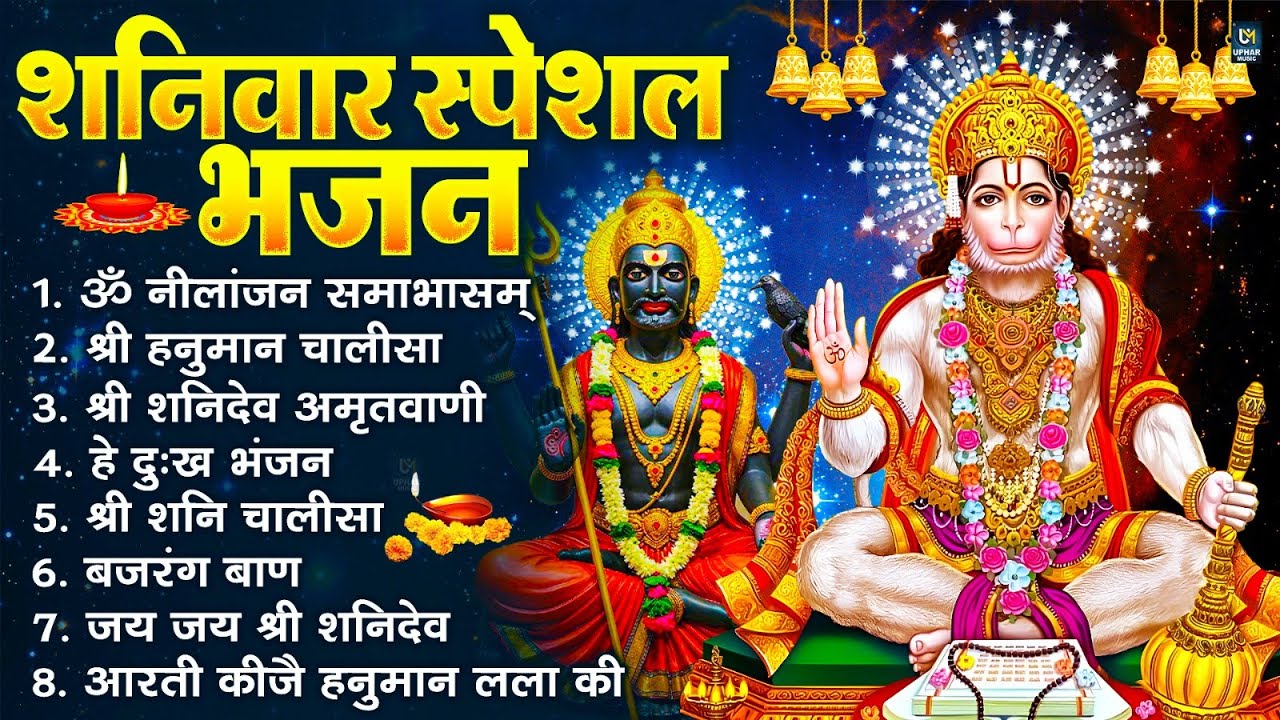 शनिवार स्पेशल भजन : ॐ निलांजन समाभासं, ॐ हं हनुमंते नमो नमः, श्री शनिदेव हनुमान चालीसा व आरती