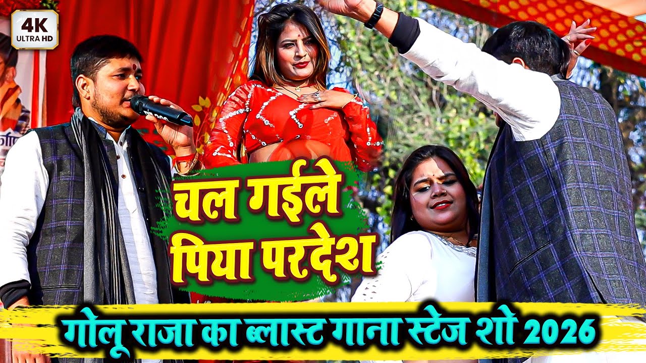 चल गईले पिया परदेश - गोलू राजा का ब्लास्ट गाना स्टेज शो 2026 - Amit Upadhyay Ka Stage Show Video