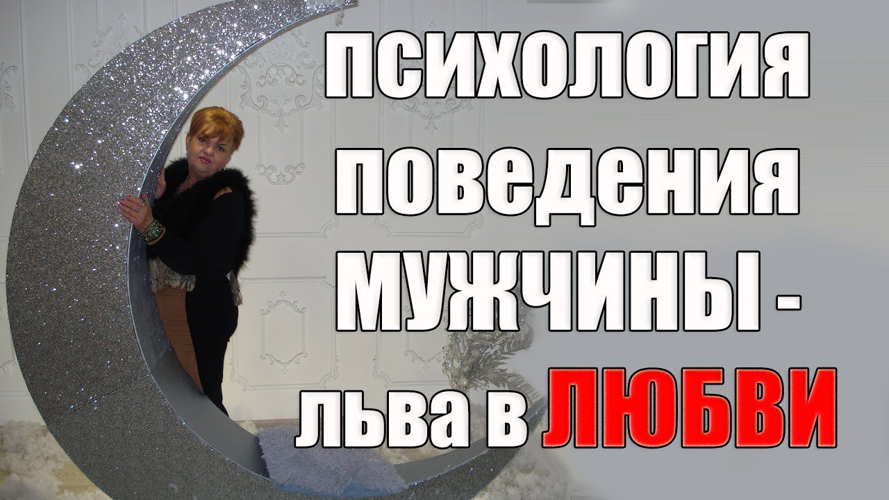 Психология поведения мужчины - льва в любви