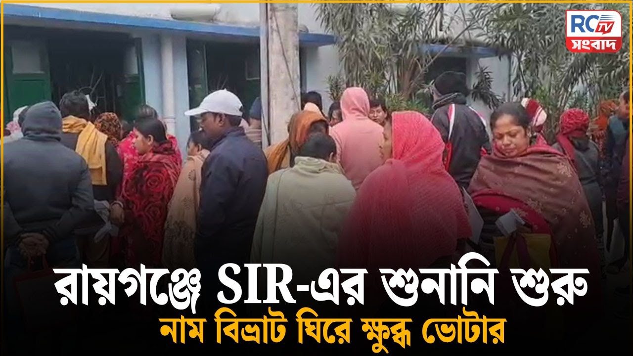 Raiganj News : রায়গঞ্জে SIR-এর শুনানি শুরু, নাম বিভ্রাট ঘিরে ক্ষুব্ধ ভোটার | Rctv Sangbad