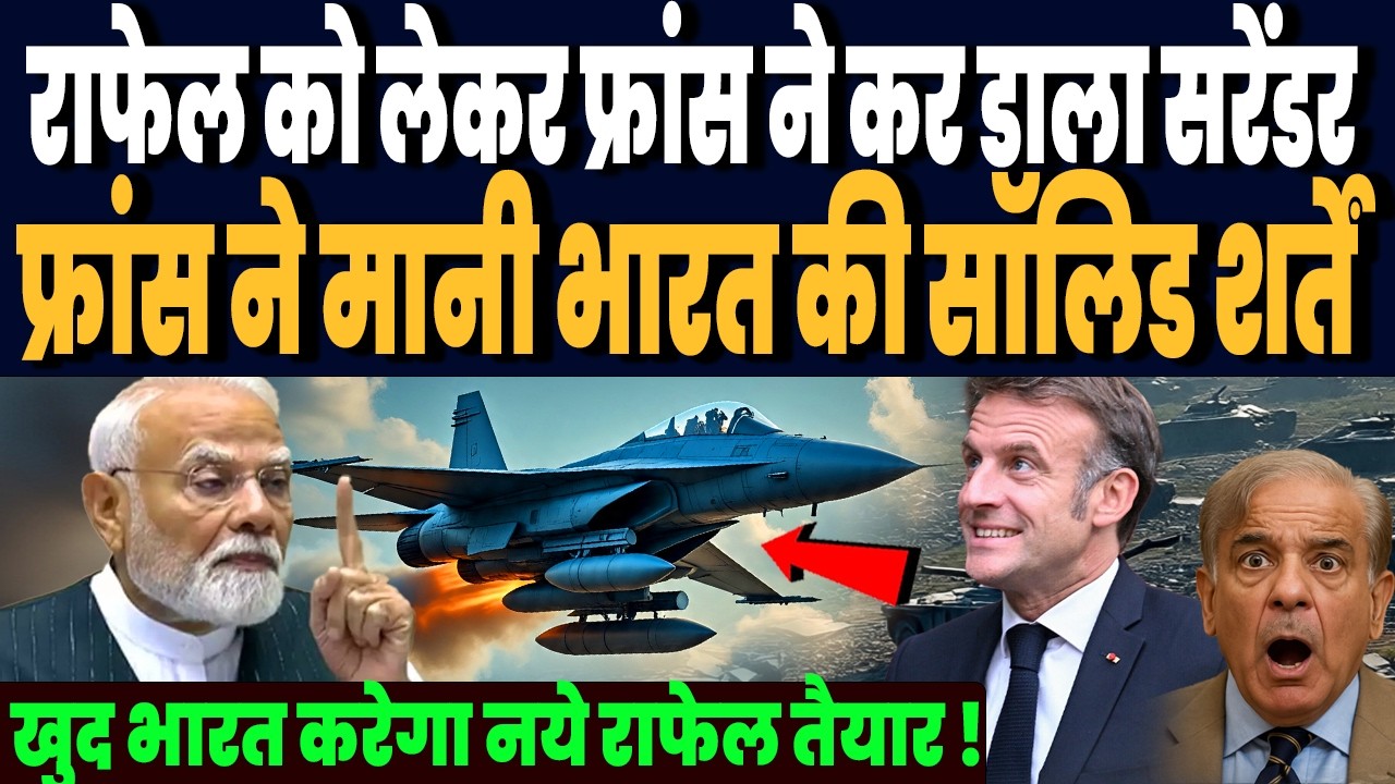 राफेल को लेकर फ्रांस ने कर डाला सरेंडर, भारत ने रखी ऐसी सॉलिड शर्त, पश्चिमी देशों के छूटे पसीनें !
