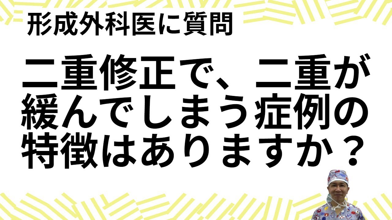 二重修正で、二重が緩んでしまう症例の特徴はありますか？名古屋こいずみ形成クリニック