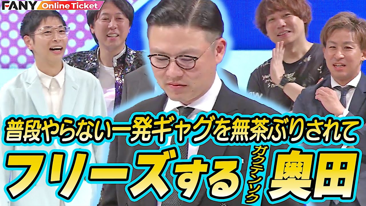 普段やらない一発ギャグを無茶ぶりされてフリーズするガクテンソク奥田【第三回 全国お笑い大会】