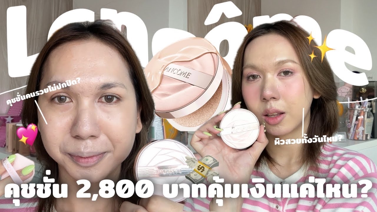 คุชชั่น Lancome แพงมากกก 2,800 บาท คุ้มค่าที่จะจ่ายเงินไหม คนหน้ามันรอดป่ะ? | bbingbig