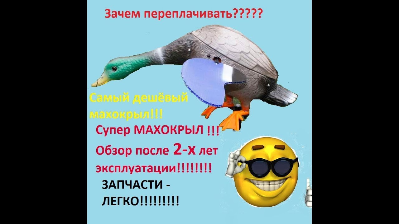 Махокрыл? МАХОКРЫЛ!!!!!!!! Не тратьте лишних денег!!!!!!
