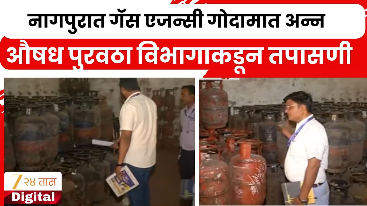 Nagpur FDA Takes Review Of Cylinder | नागपुरात गॅस एजन्सी गोदामात अन्न औषध पुरवठा विभागाकडून तपासणी