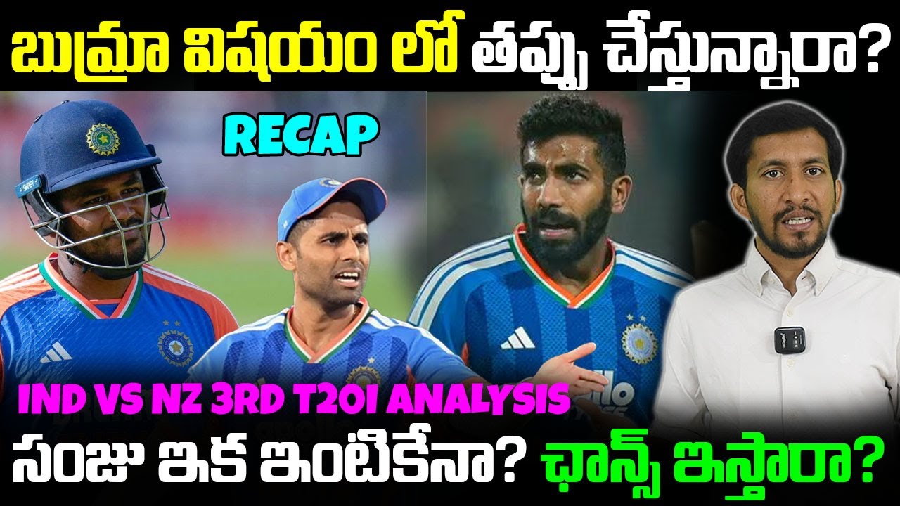 IND vs NZ 2026 T20I | 3rd T20 Preview | Sanju Samson Future | Jasprit Bumrah Update | Telugu Buzz
