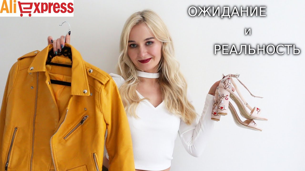 ALIEXPRESS ОЖИДАНИЕ И РЕАЛЬНОСТЬ