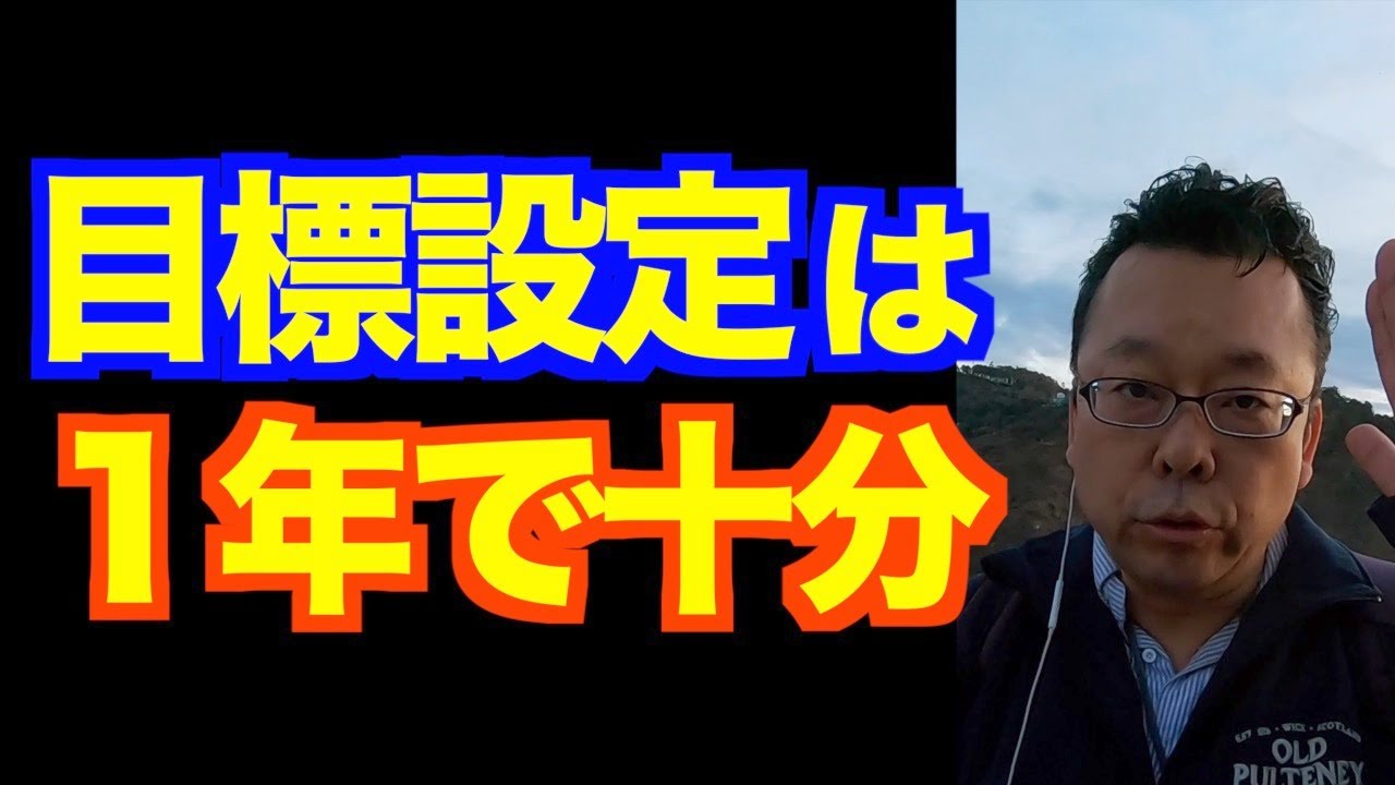 何年先まで目標設定する？【精神科医・樺沢紫苑】