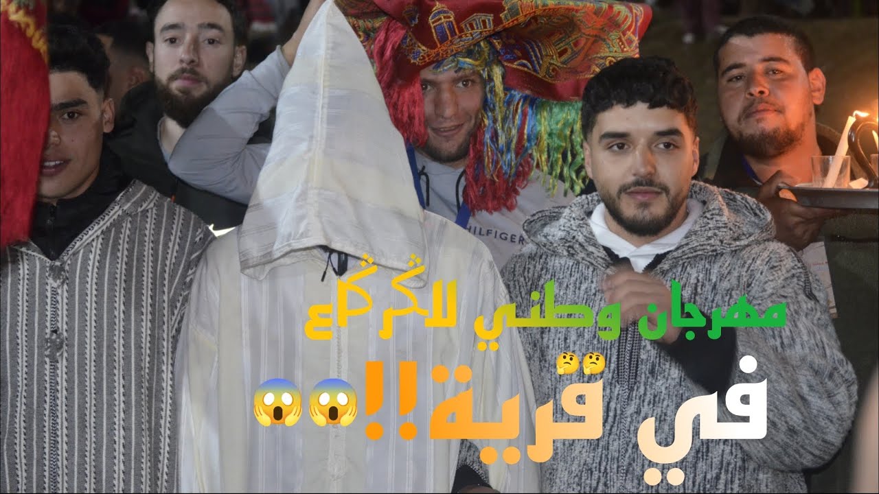 أول قرية تنظم مهرجان وطني للݣرݣاع بإقليم الحسيمة 