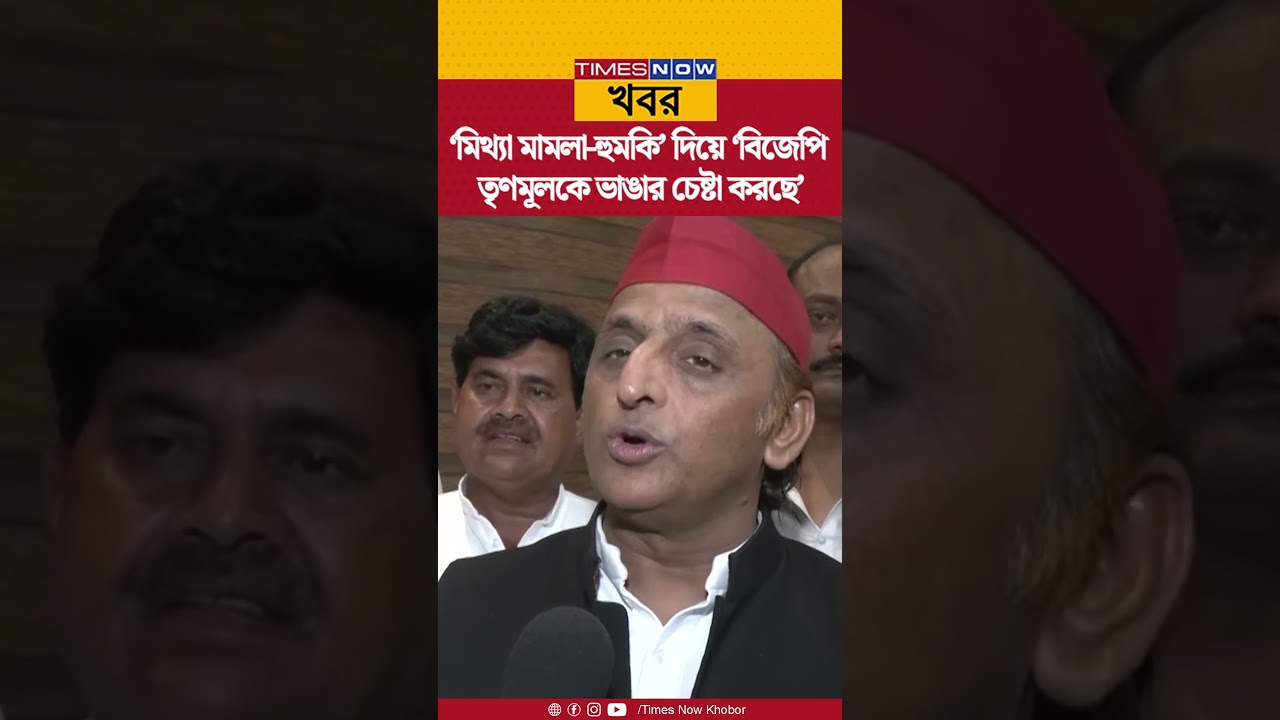 Akhilesh Yadav| &lsquo;মিথ্যা মামলা-হুমকি&rsquo; দিয়ে &lsquo;BJP তৃণমূলকে ভাঙার চেষ্টা করছে&rsquo; | Shorts | News | Update