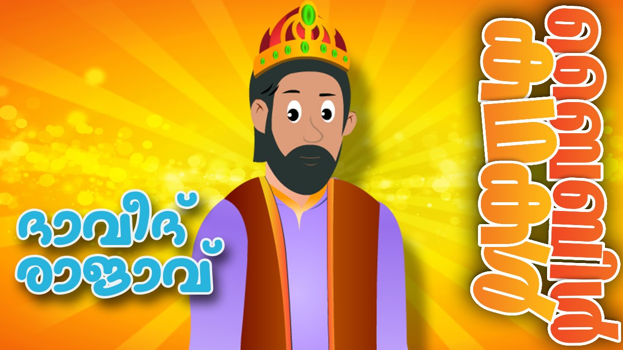 King David (Malayalam) - Bible Stories For Kids! Episode 17