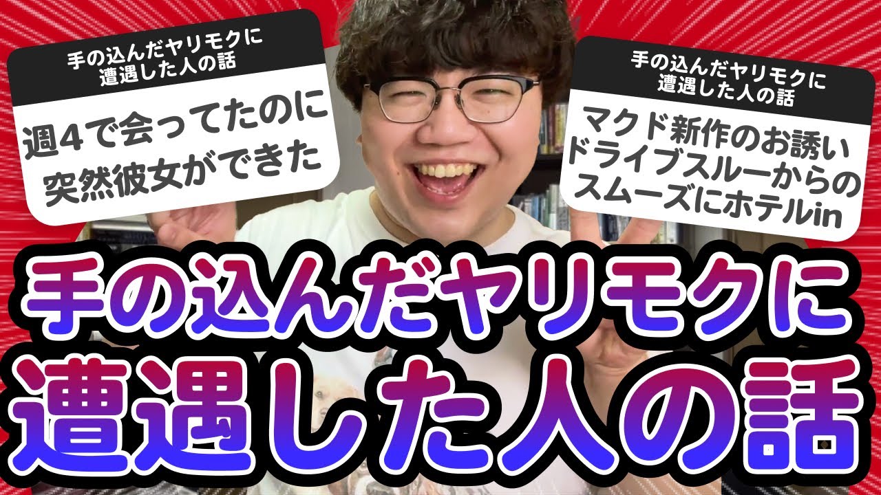 【11万人調査】「手の込んだヤリモクに遭遇した人の話」ライブまとめ