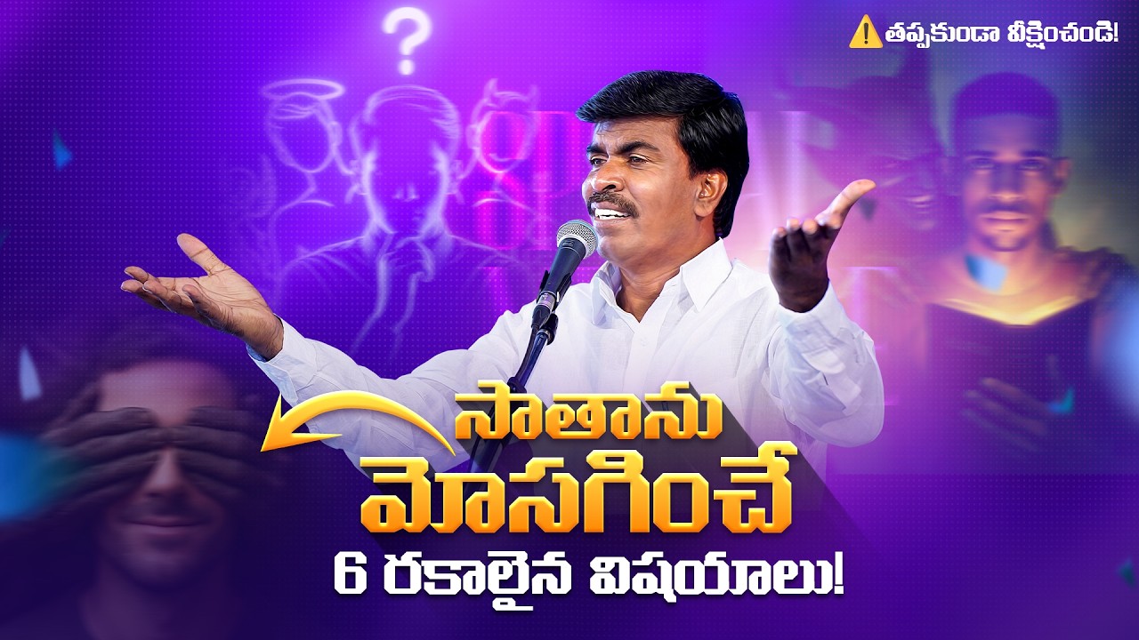సాతాను మోసగించే 6 రకాలైన విషయాలు!