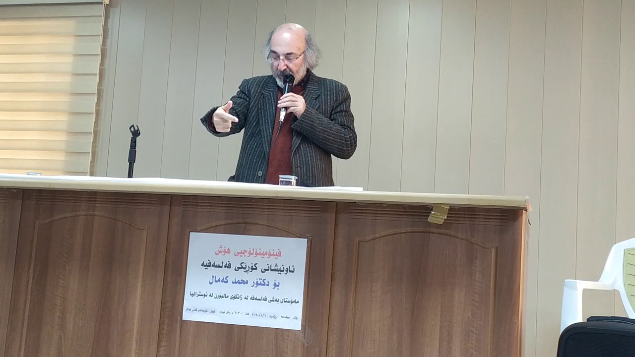 کۆڕی فەلسەفی دکتۆر محەمەد کەمال بەناونیشانی(فینۆمینۆلۆجیی هۆش)کەلار، گەرمیان