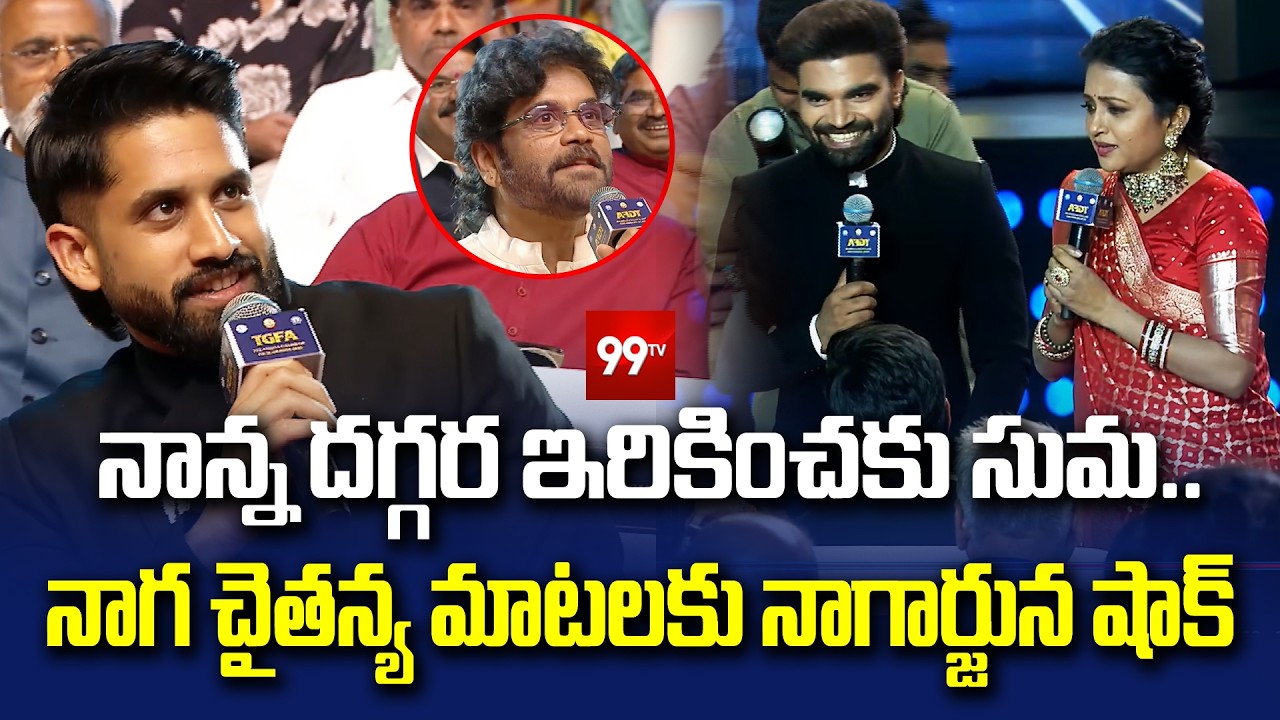 నాన్న దగ్గర ఇరికించకు సుమ.. | Naga Chaitanya Funny Reply to Anchor Suma Questions | 99Tv