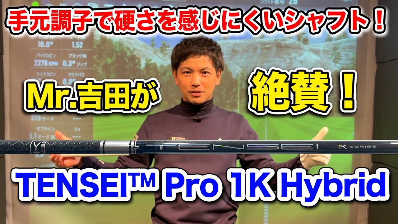 TENSEI Pro 1K Hybrid 手元調子の硬さを感じにくいシャフト !【Mr.吉田のクラブは打たなきゃわからない】