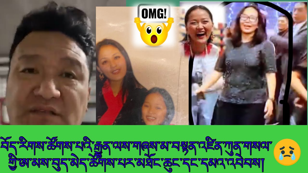 བོད་རིགས་ཚོགས་པའི་རྒྱུན་ལས་གཞས་མ་བསྟན་འཛིན་ཀུན་གསལ་གྱི་ཨ་མས་བུད་མེད་ཚོགས་པར་མཐོང་ཆུང་དང་དམའ་འབེབས།😢