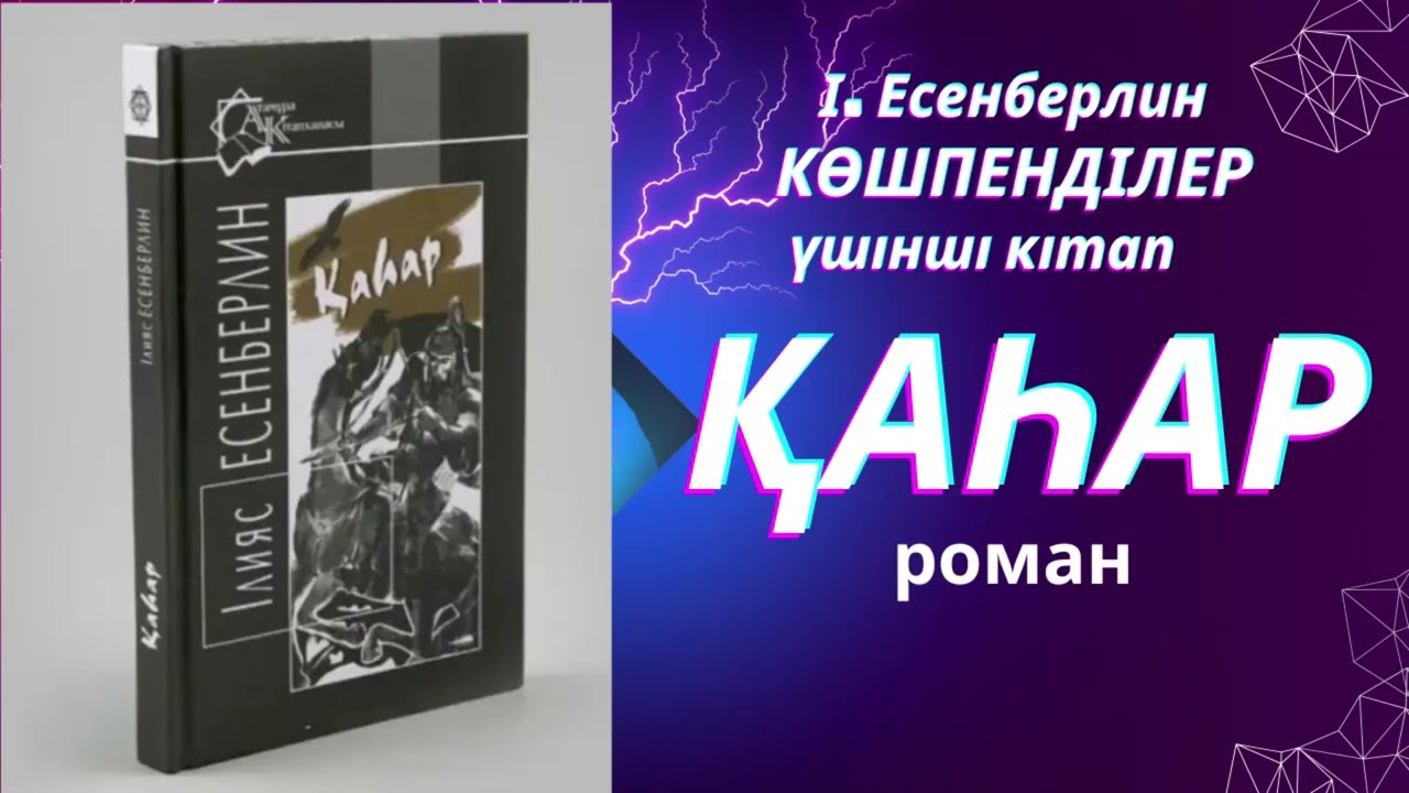 ҚАҺАР 1/ ІІ тарау Ілияс Есенберлин #қаһар #тағдырменқаламұштастығы #роман