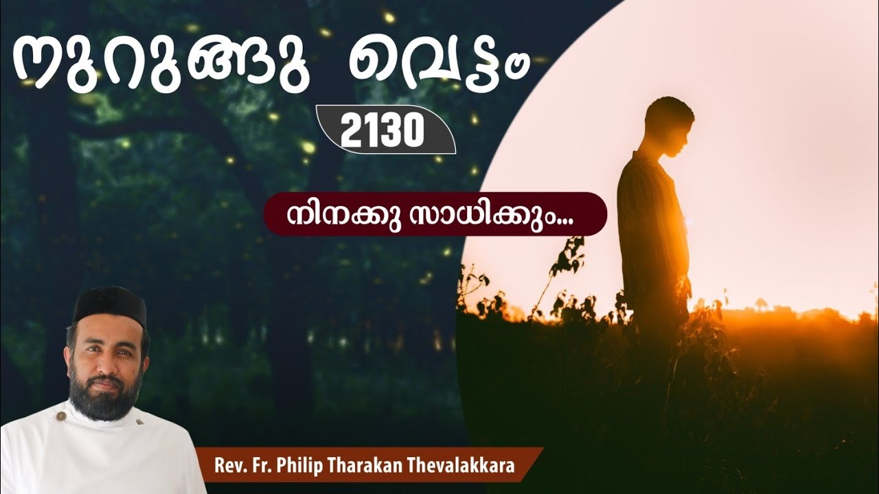 നിനക്കു സാധിക്കും..നുറുങ്ങു വെട്ടം 2130 |   Fr.Philip Tharakan Thevalakkara