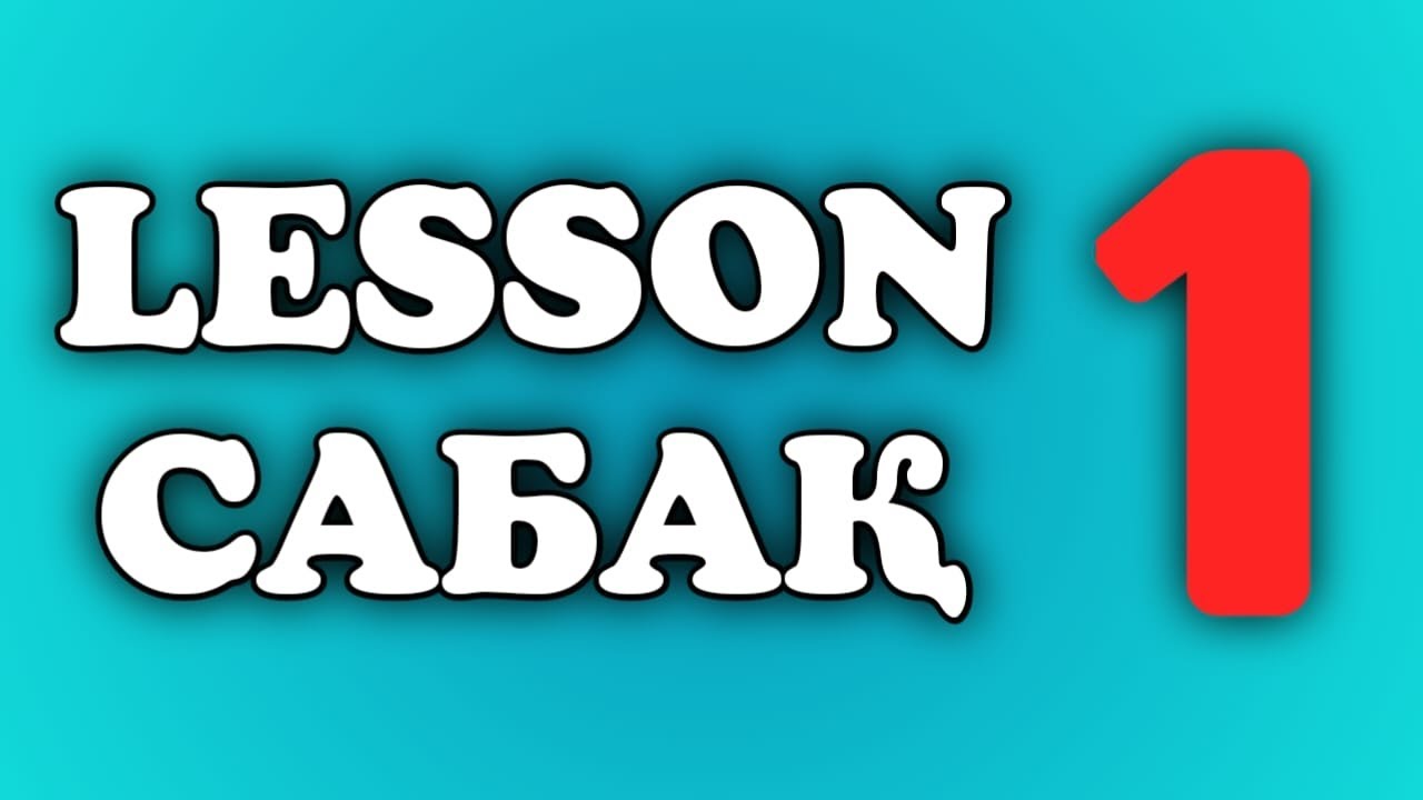 1 сабақ.  Ағылшын тілі.