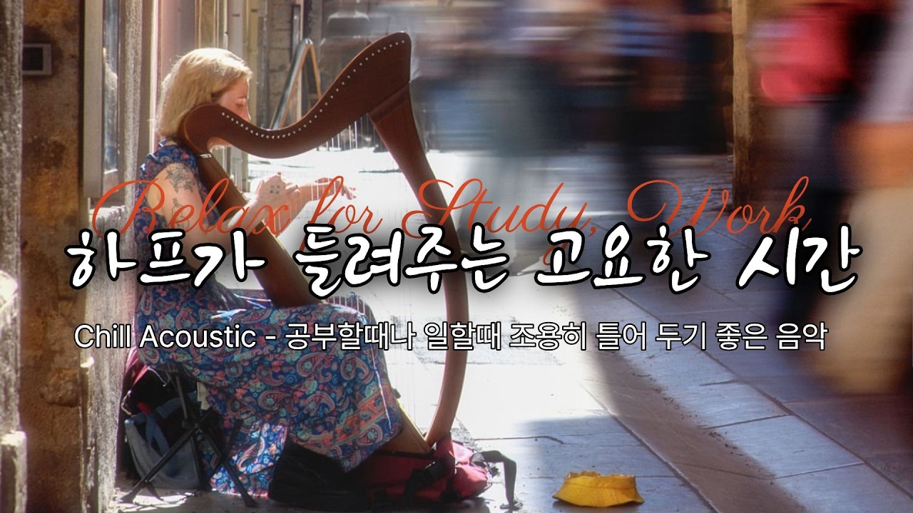 Chill Acoustic Halp - 조용히 혼자 있고 싶을 때 듣는 감성음악, 공부할 때나 일하면서 듣기 좋은 카페 음악