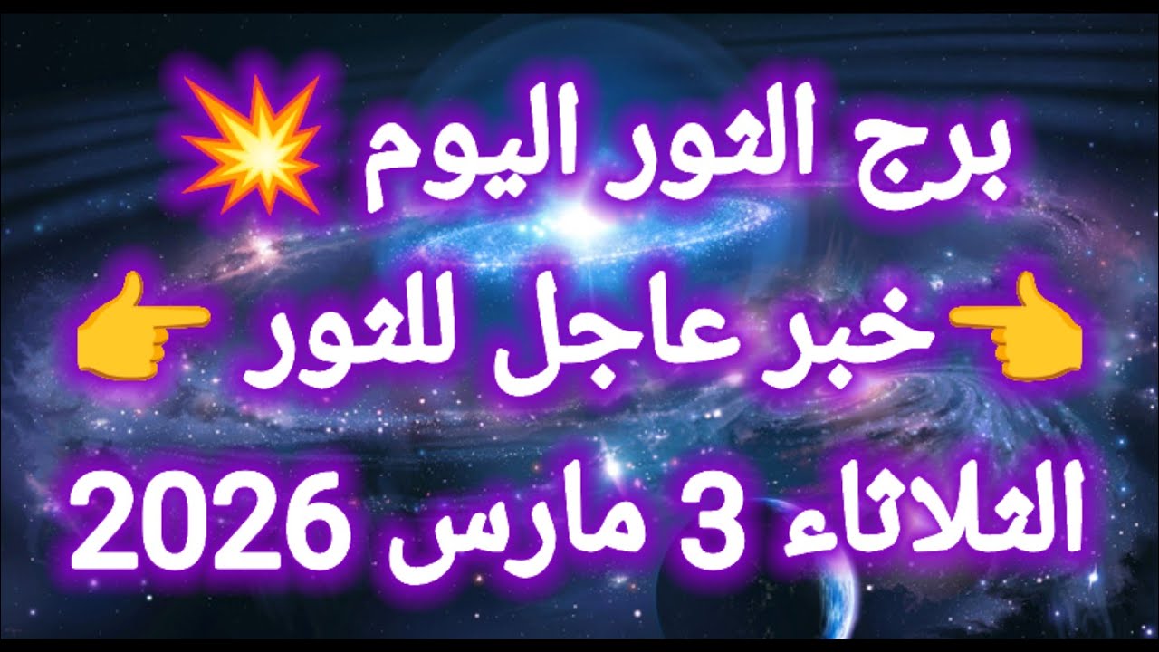 توقعات برج الثور اليوم 🙋‍♂️ خبر عاجل للثور 👉 الثلاثاء 3 مارس 2026