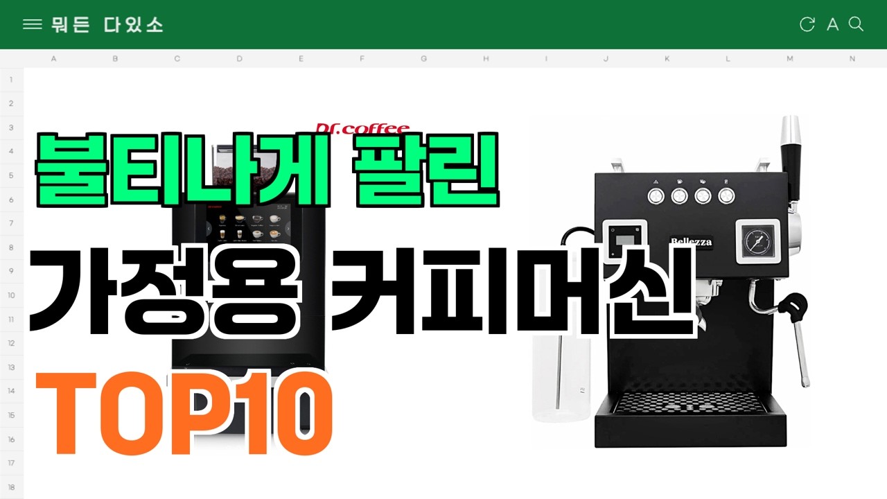 가정용 커피머신 추천 TOP10 (가격,평점,비교)