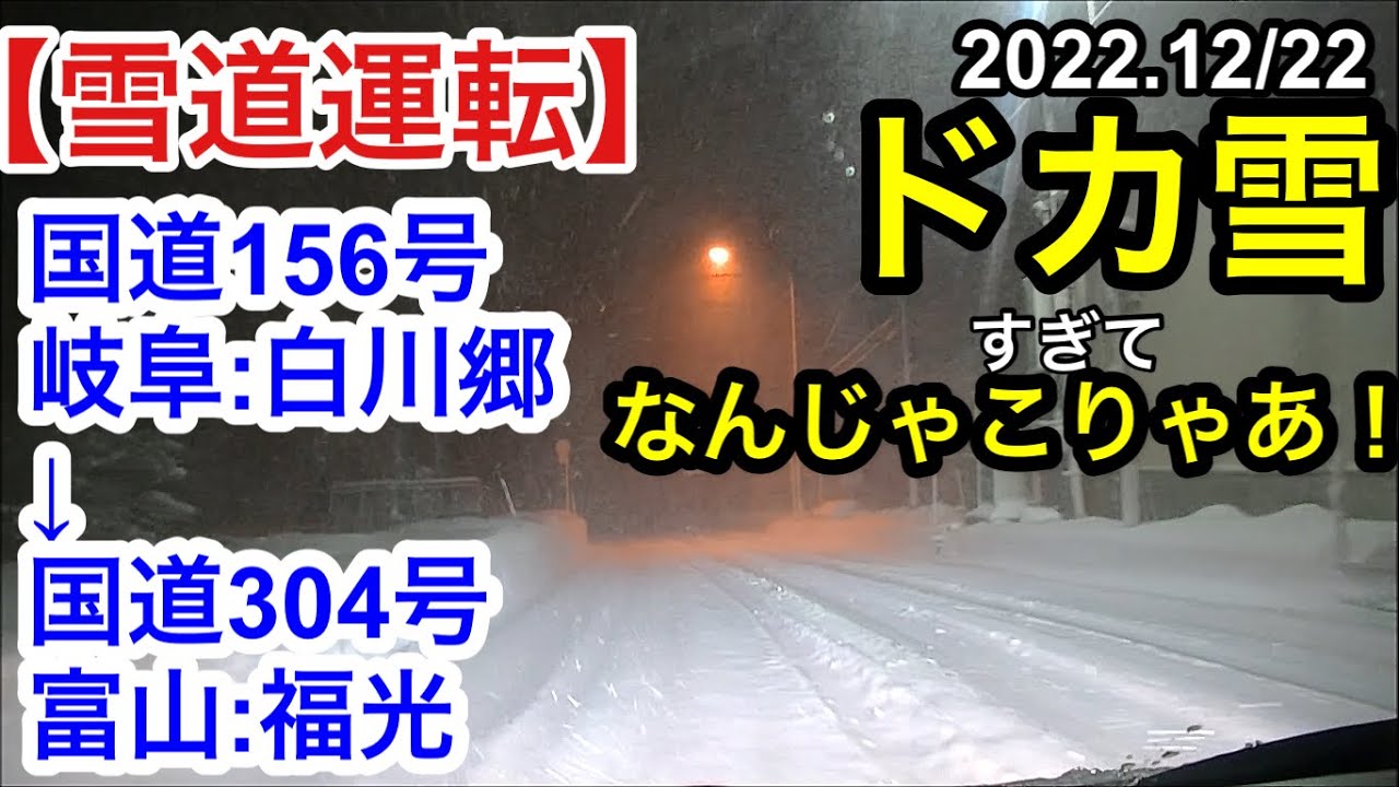 【雪道運転】国道156.304号線、ドカ雪降る岐阜.白川郷→富山.福光