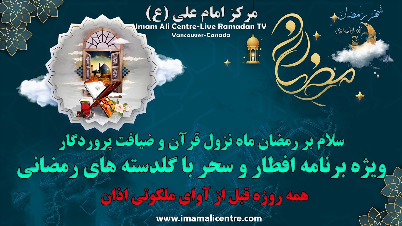 بیست وچهارم رمضان | ویژه برنامه افطار| قرآن جزء 24، مناجات، دعای ربنا، استقبال ازاذان  و دعای افتتاح