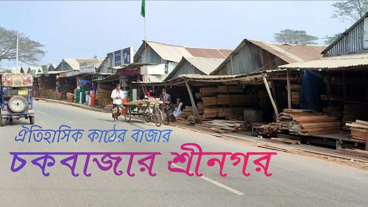 ঐতিহাসিক || কাঠের বাজার || শ্রীনগর চকবাজার || মুন্সিগঞ্জ||নব দিগন্ত ||
