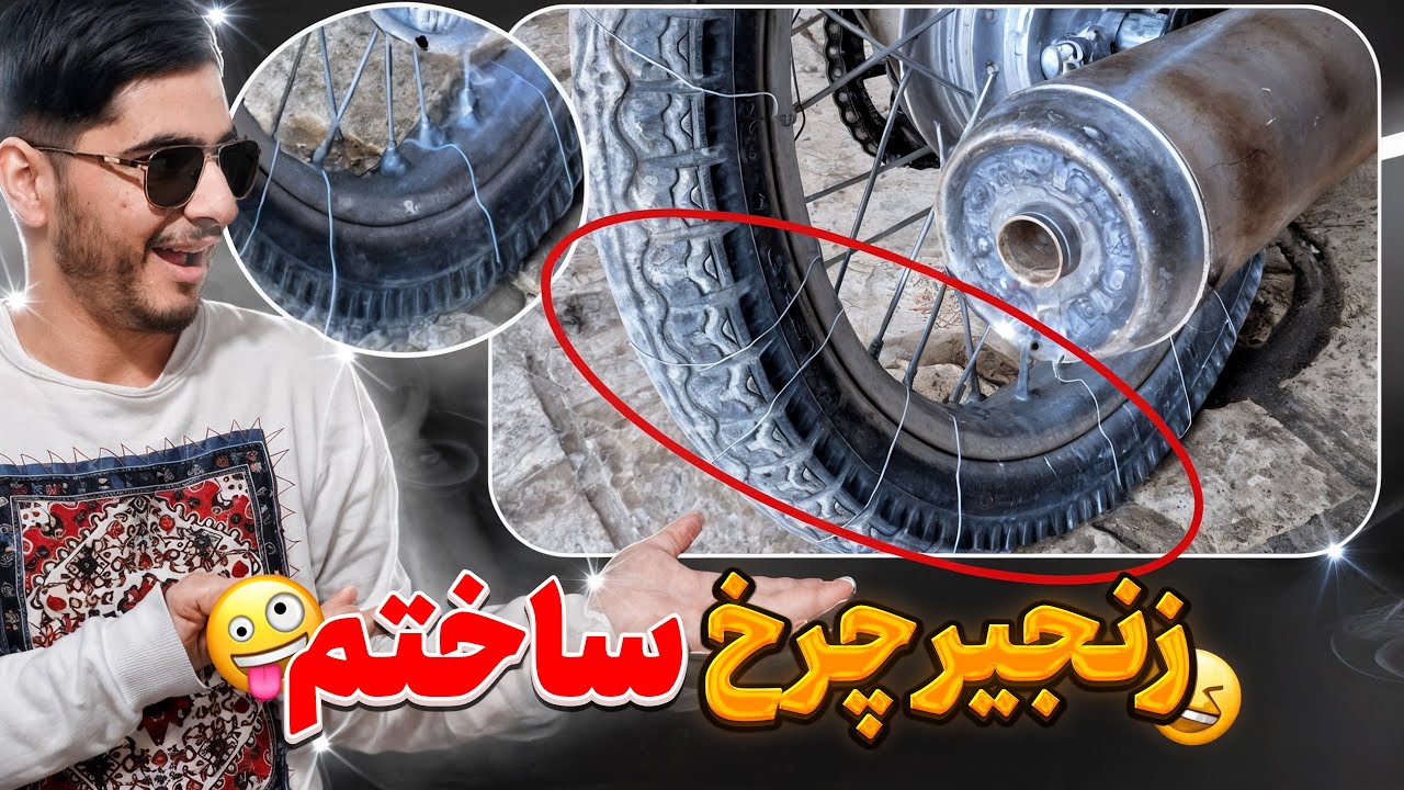زنجیر چرخ دست ساز ساختم 🏍⛓️⚙️دیگه راحتم توی یخ و برف ❄☃️