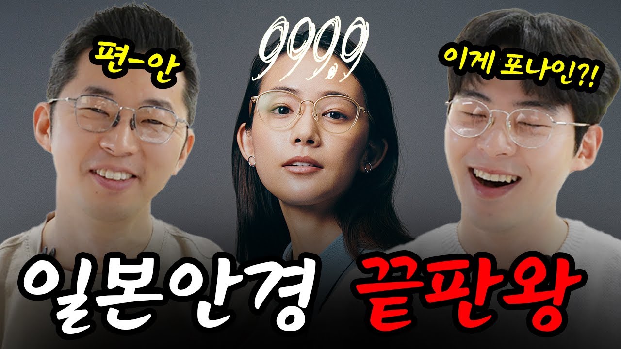 가장 편한 안경을 찾는 당신에게🎁  포나인즈(999.9) 안경테 베스트 모델 소개ㅣ 일본 안경의 정점✨