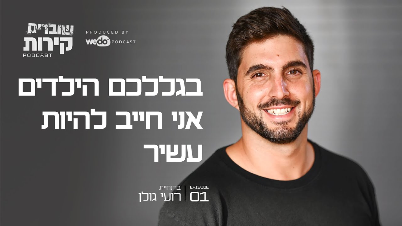 בגללכם הילדים אני חייב להיות עשיר | פרק #1 