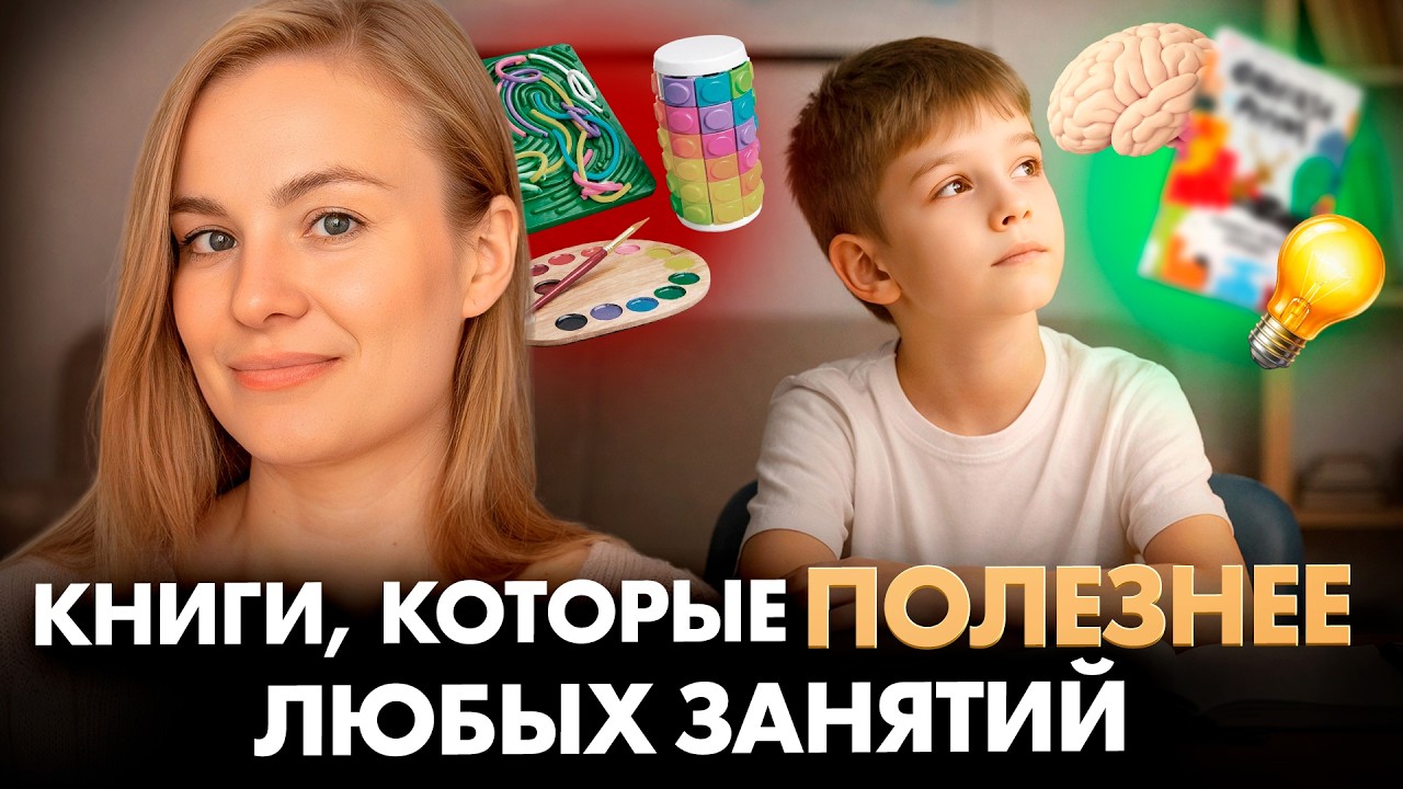 7 книг для развития МОЗГА ребенка, которые точно недооценили