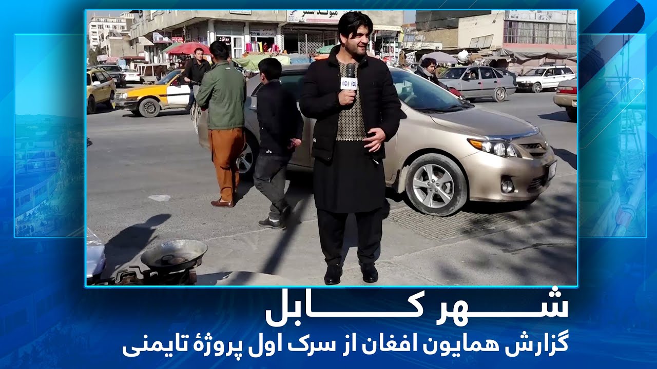 #HamyonAfghan Special report from Taimani 1st Street / گزارش همایون افغان از سرک اول پروژۀ تایمنی