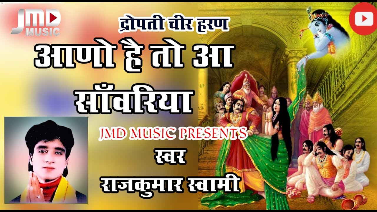 आणो है तो आ मनमोहन क्या म देर लगायो है ।। द्रोपती चीर हरण !! कृष्ण भजन // RAJKUMAR SWAMI BHAJAN