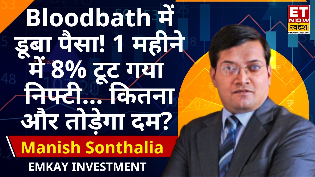 Manish Sonthalia से जानिए Bazaar में क्या करें? | Bloodbath in Markets As Sensex & Nifty Crashes