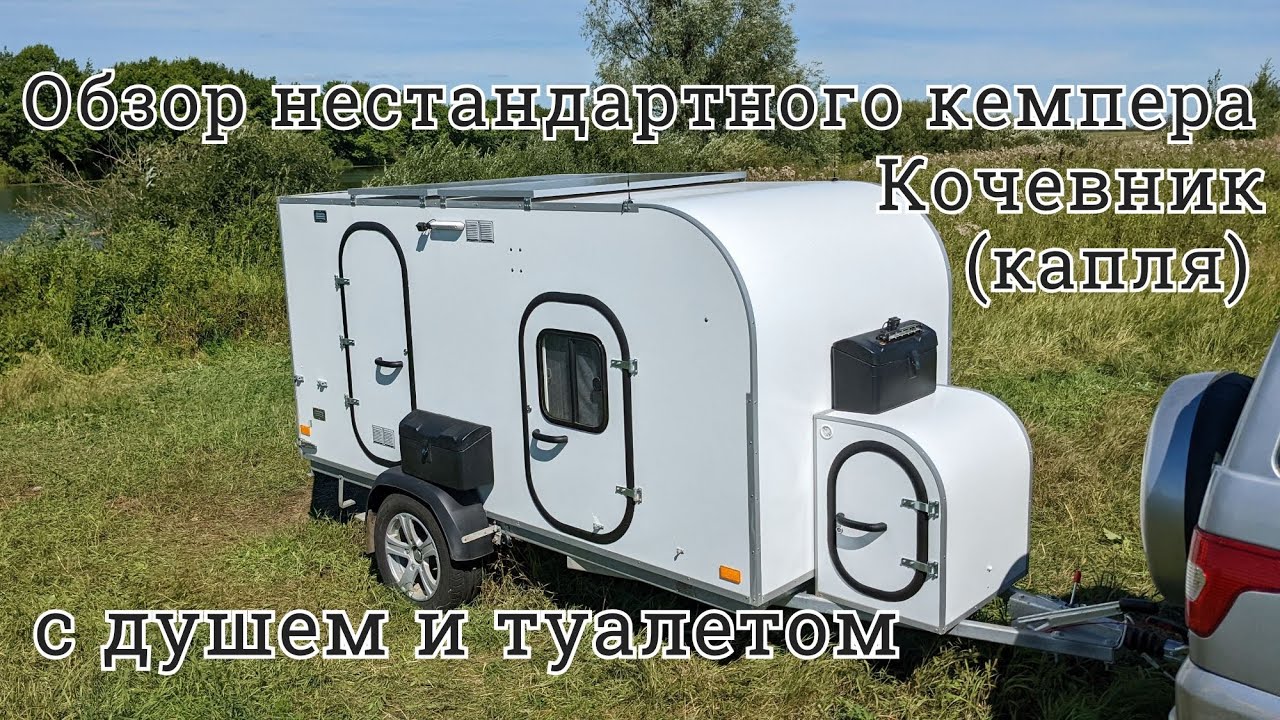 Обзор нестандартного кемпера Кочевник Плюс (капля) с душем и туалетом