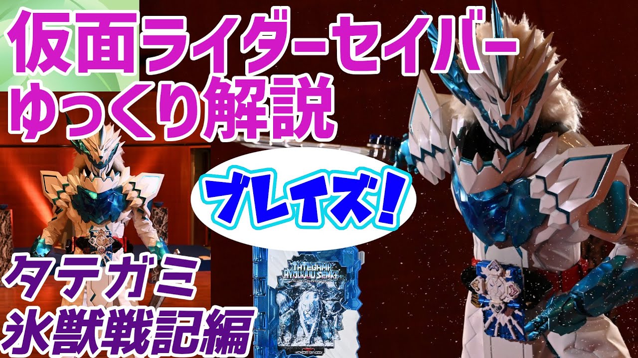 【ゆっくり解説】タテガミ展開！仮面ライダーブレイズ タテガミ氷獣戦記を解説【仮面ライダーセイバー】