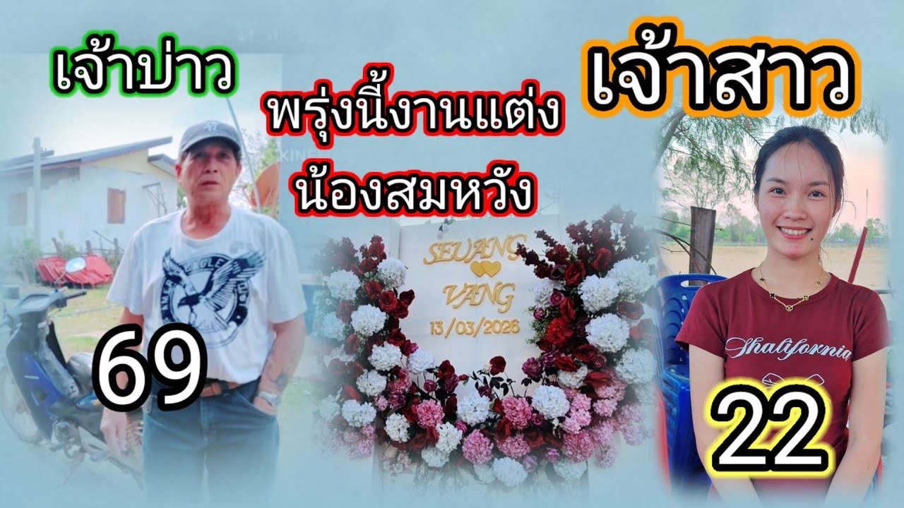 พรุ่งนี้งานแต่งสาวสมหวัง12 มีนาคม ค.ศ. 2026