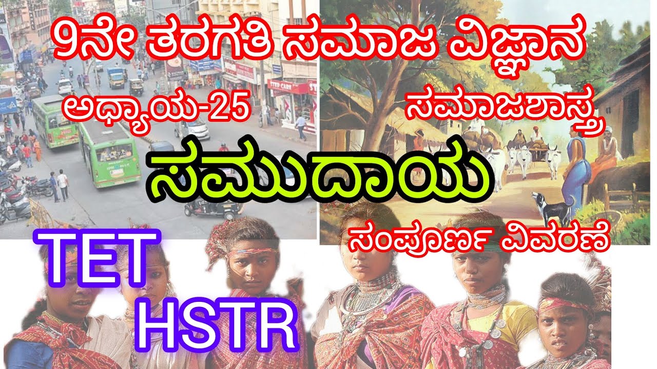 ಸಮುದಾಯ/9ನೇ ತರಗತಿ ಸಮಾಜ ವಿಜ್ಞಾನ/ಅಧ್ಯಾಯ-25/ಸಮಾಜಶಾಸ್ತ್ರ/ಪರಿಷ್ಕೃತ ಪಠ್ಯಪುಸ್ತಕ ಭಾಗ-2/Community/chapter-25